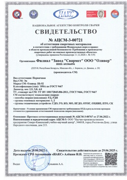 2022.06.29 Сергиев Посад - АЦСМ-3-00721 Свидетельство об аттестации сварочных материалов.